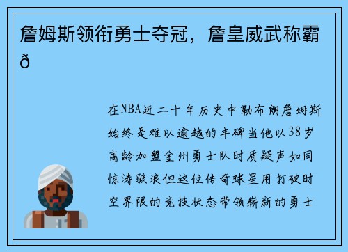 詹姆斯领衔勇士夺冠，詹皇威武称霸🏀