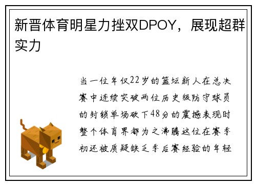 新晋体育明星力挫双DPOY，展现超群实力