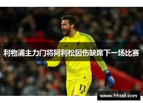 利物浦主力门将阿利松因伤缺席下一场比赛