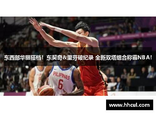 东西部华丽搭档！东契奇&里芬破纪录 全新双塔组合称霸NBA！
