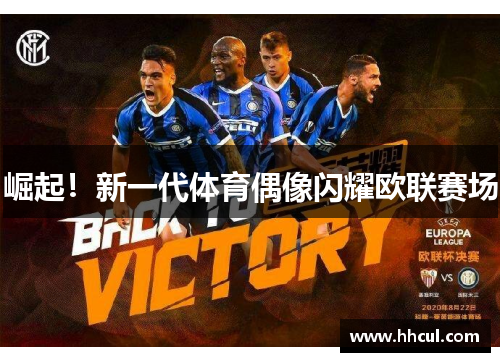崛起！新一代体育偶像闪耀欧联赛场