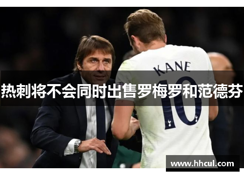 热刺将不会同时出售罗梅罗和范德芬