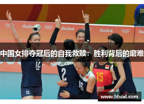 中国女排夺冠后的自我救赎：胜利背后的磨难