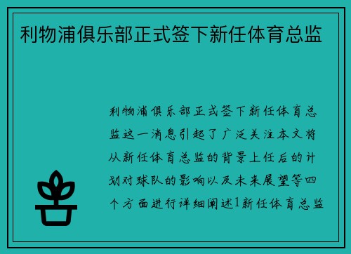 利物浦俱乐部正式签下新任体育总监