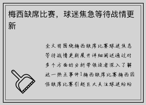 梅西缺席比赛，球迷焦急等待战情更新