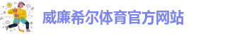 威廉希尔williamhill官方网站